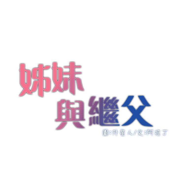 姊妹与继父 第6話-忠於本能的野獸 第4页