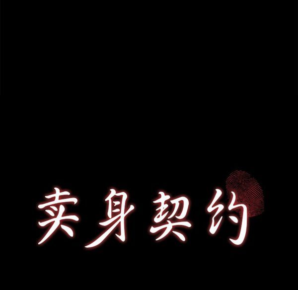 卖身契约 第27话 第10页