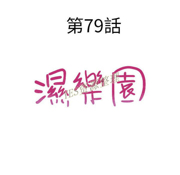 湿乐园 第78话 第12页