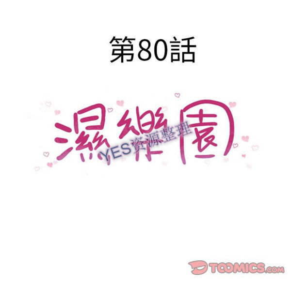 湿乐园 第80话 第10页