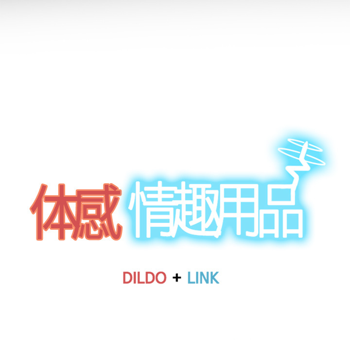体感情趣用品 第41话 第33页