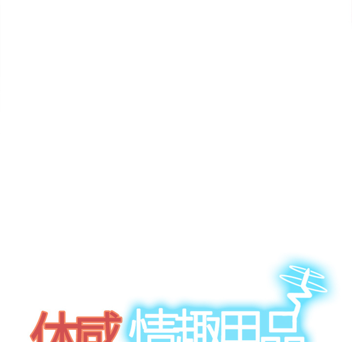 体感情趣用品 第44话 第88页