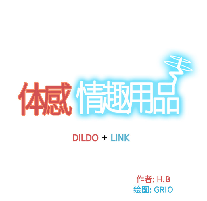 体感情趣用品 第46话 第19页