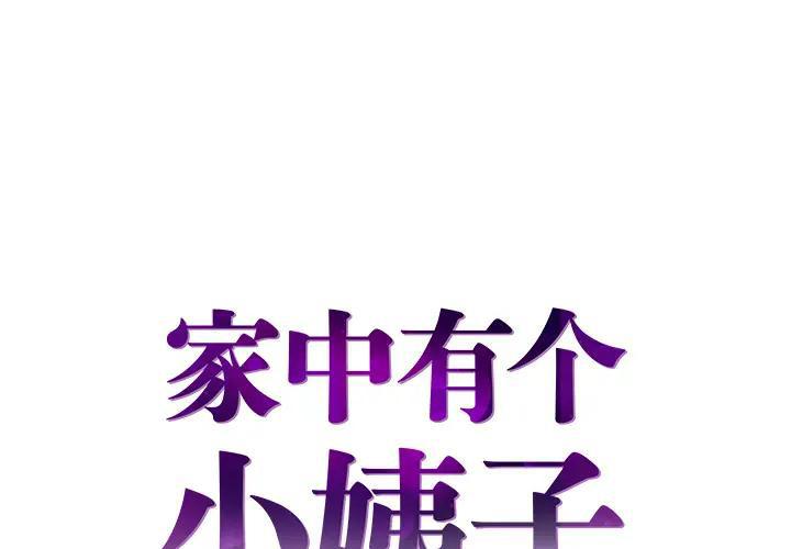 家中有个小姨子 第2话 第1页