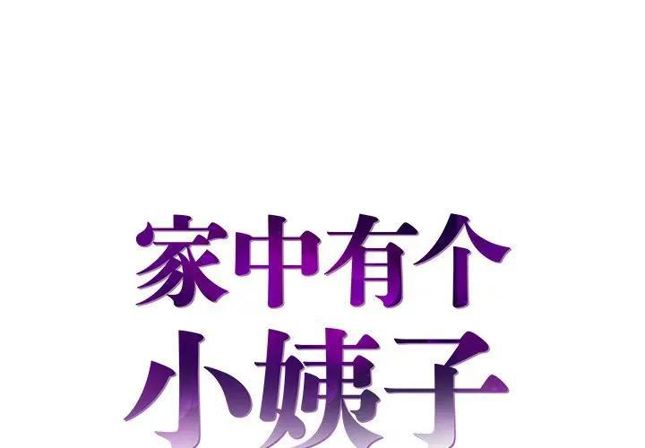 家中有个小姨子 第3话 第1页