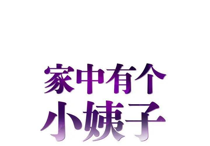 家中有个小姨子 第6话 第1页