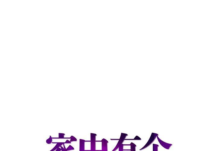 家中有个小姨子 第1话 第1页