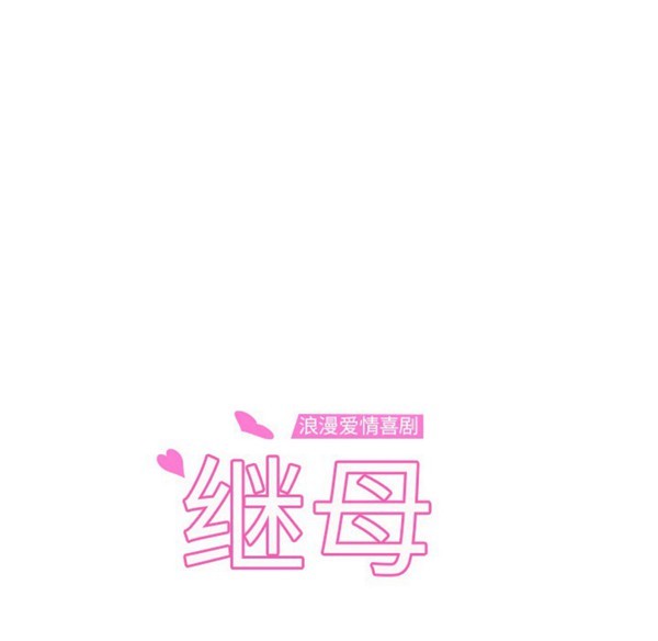 继母 第31话 第11页