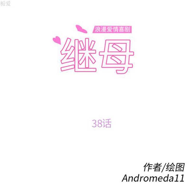 继母 第38话 第12页
