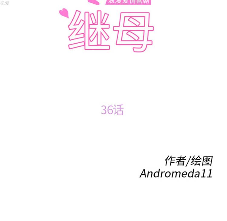 继母 第36话 第10页