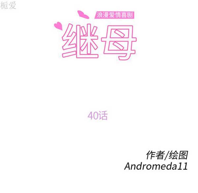 继母 第40话 第10页