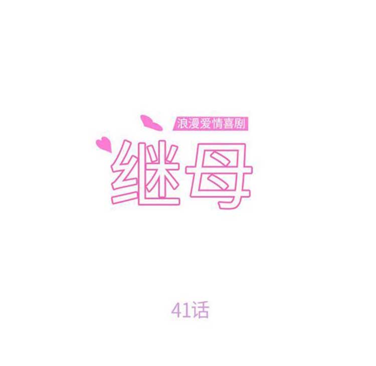 继母 第41话 第10页