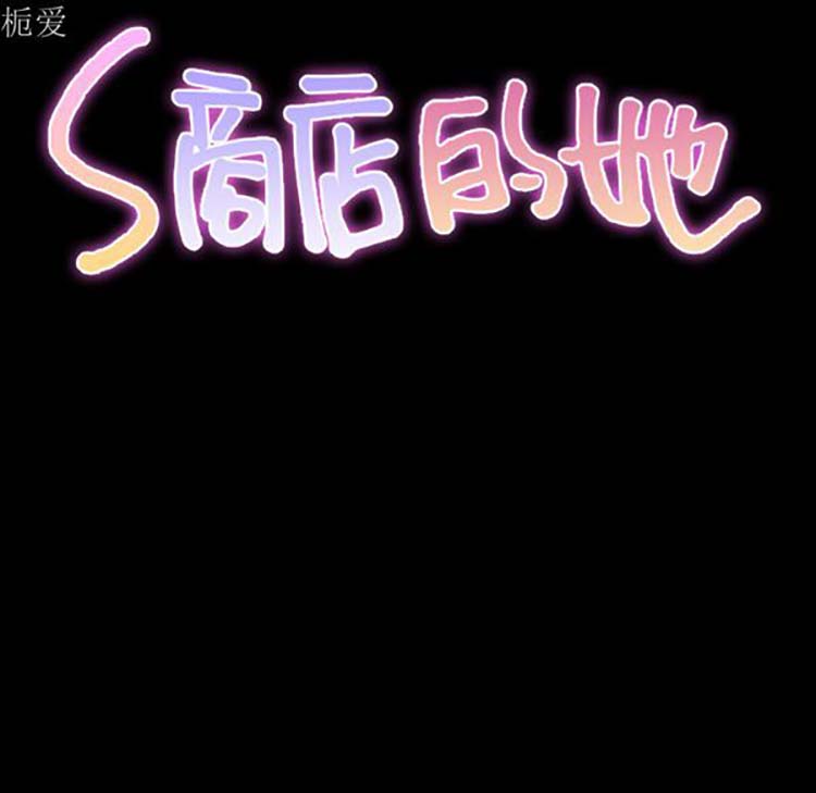S商店的她 第25话 第17页
