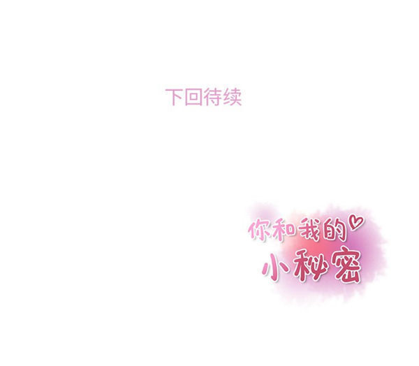 妳与我的小秘密 第41话 第28页