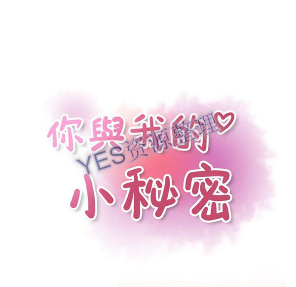 妳与我的小秘密 第57话 第21页