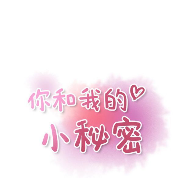 妳与我的小秘密 第16话 第24页