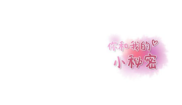 妳与我的小秘密 第16话 第86页