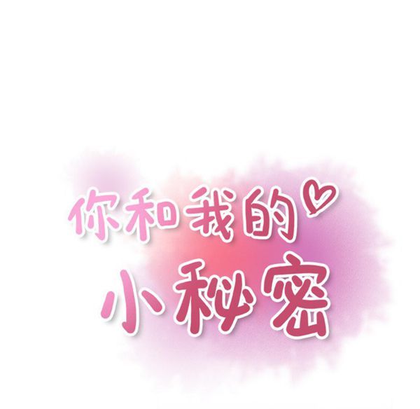 妳与我的小秘密 第18话 第33页