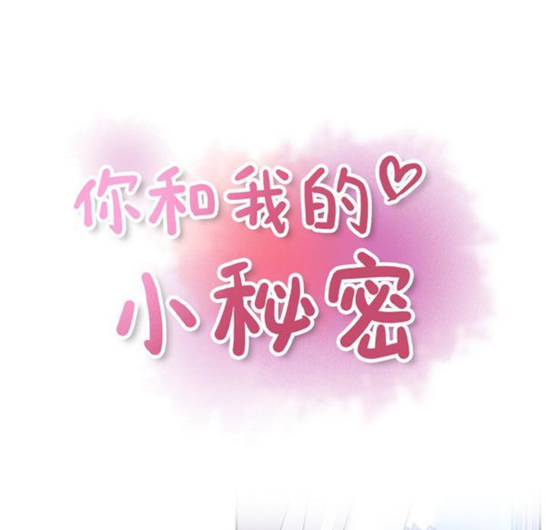 妳与我的小秘密 第26话 第27页