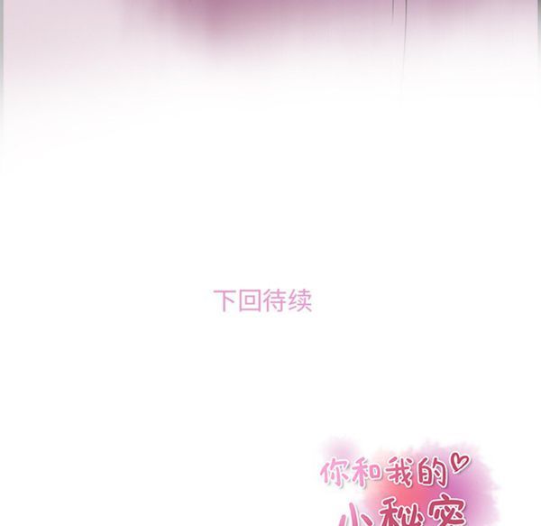 妳与我的小秘密 第22话 第96页
