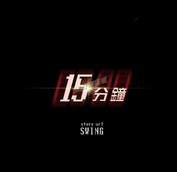 15分钟_定时开启 第36话【完结】 第16页