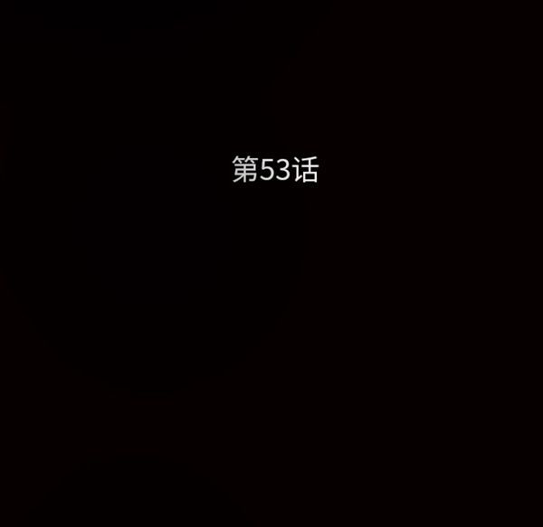 枷锁 第53话 第11页