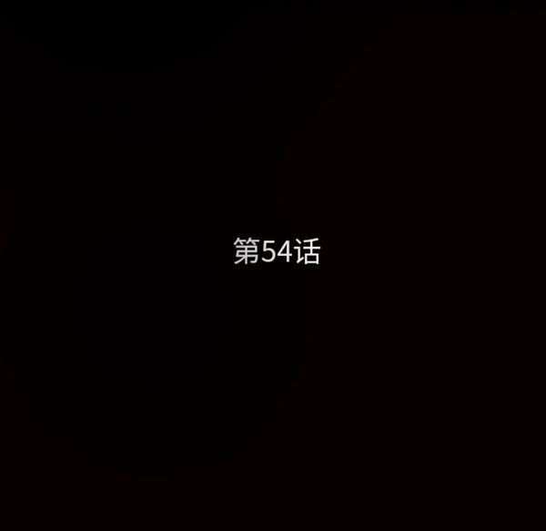 枷锁 第54话 第11页