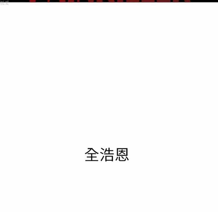 正义的背后 第37话 第13页