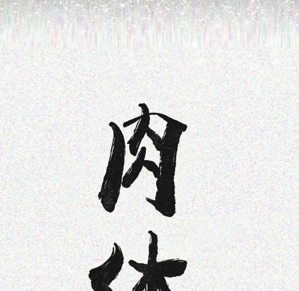 肉体 第12话 第10页