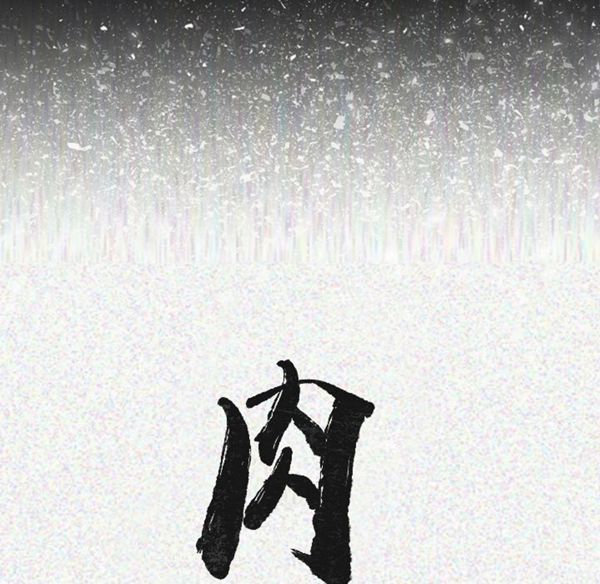 肉体 第13话 第20页