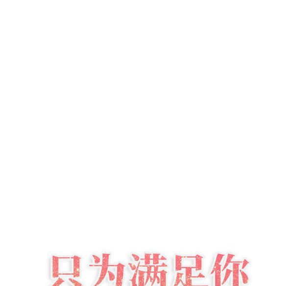 共享计划(只为满足你) 第18话 第27页