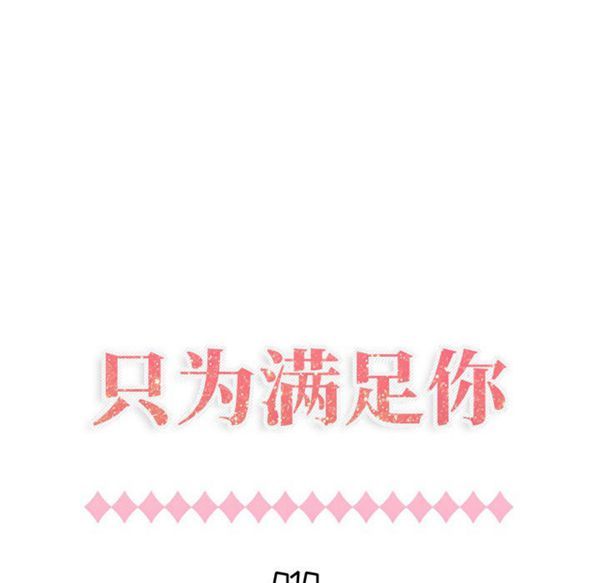 共享计划(只为满足你) 第10话 第14页