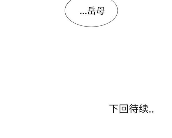 岳母家的刺激生活 第13话 第145页