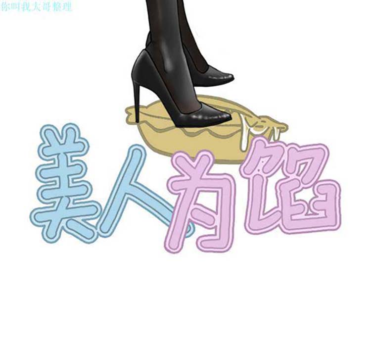 美人为馅 第14话 第91页