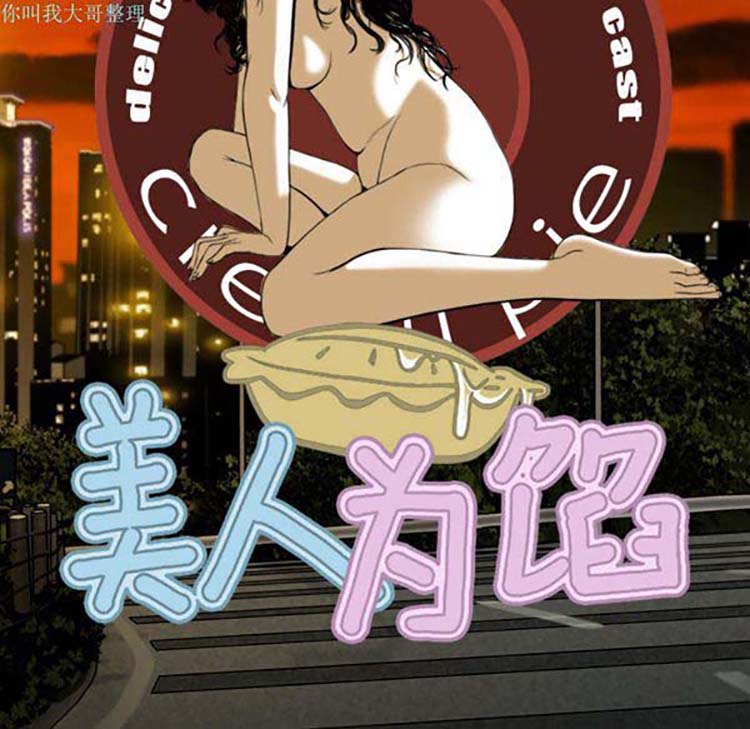 美人为馅 第16话 第56页