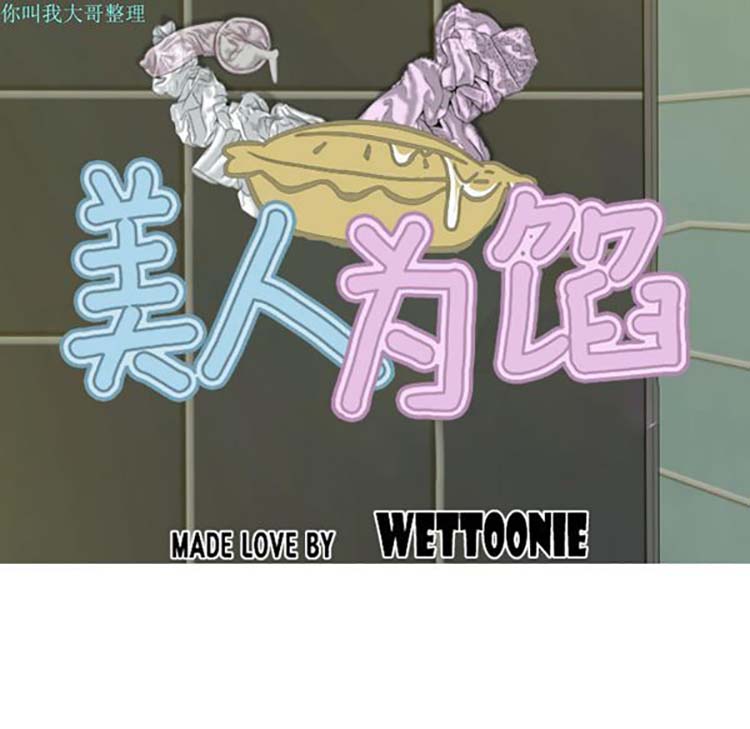 美人为馅 第29话 第39页