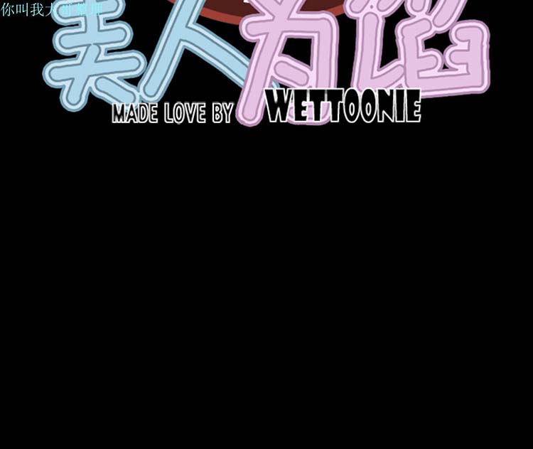 美人为馅 第2话 第135页