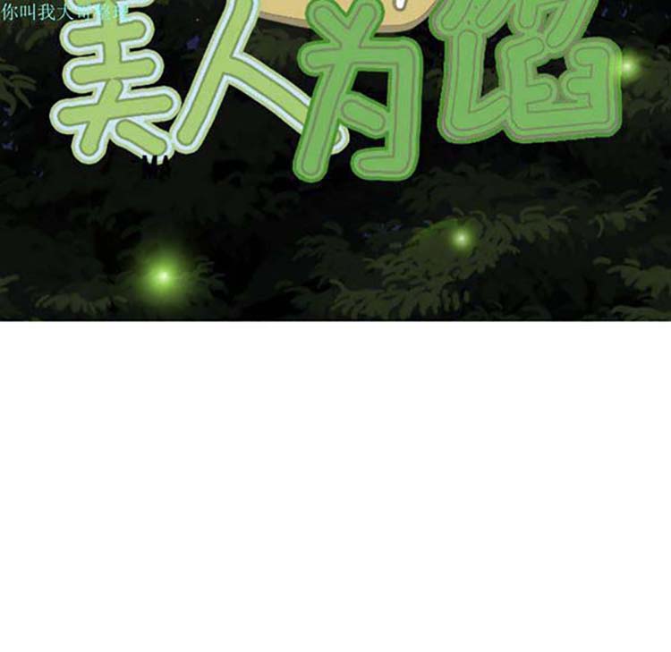 美人为馅 第24话 第31页