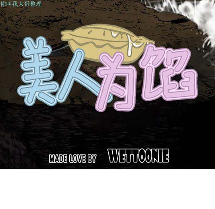 美人为馅 第26话 第28页