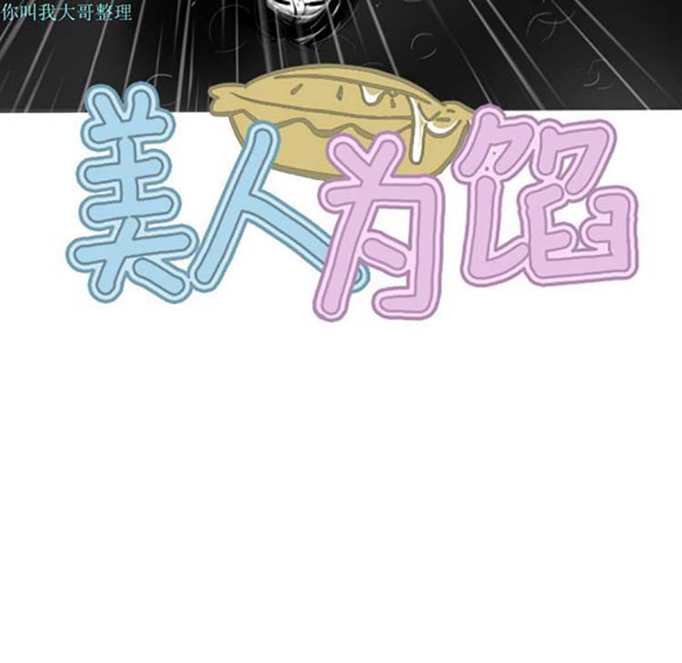 美人为馅 第27话 第60页