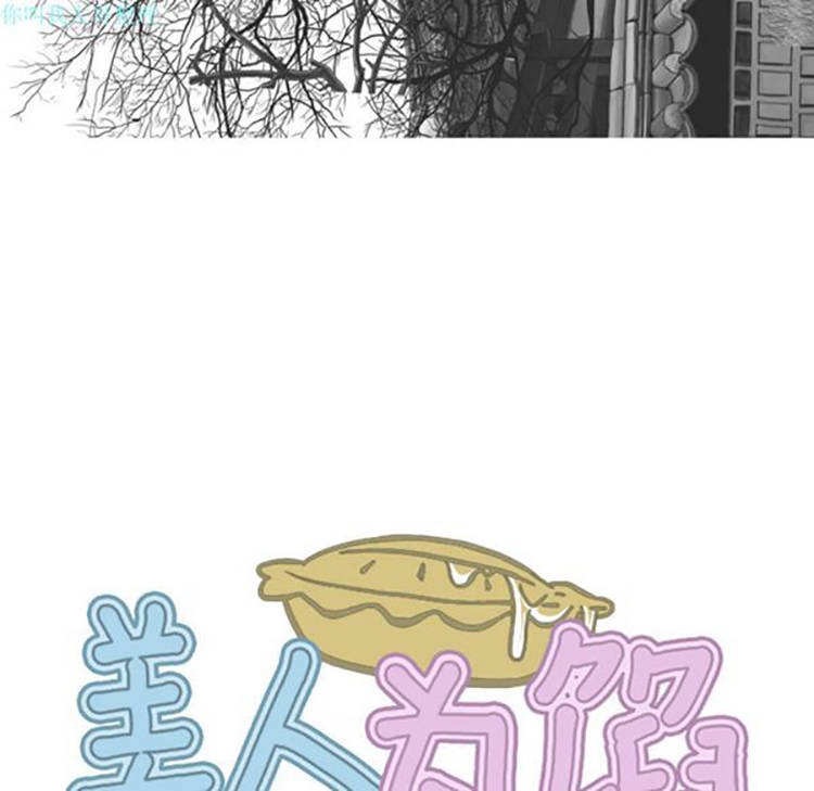 美人为馅 第9话 第155页