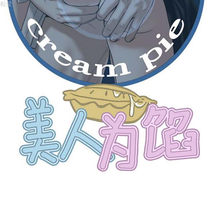 美人为馅 第36话 第55页