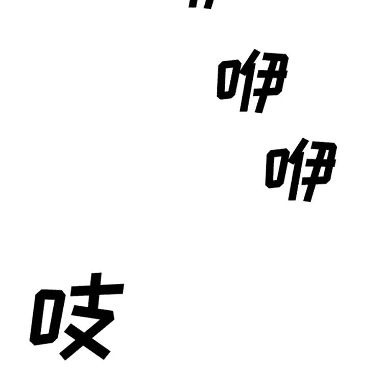 美人为馅 第38话 第86页