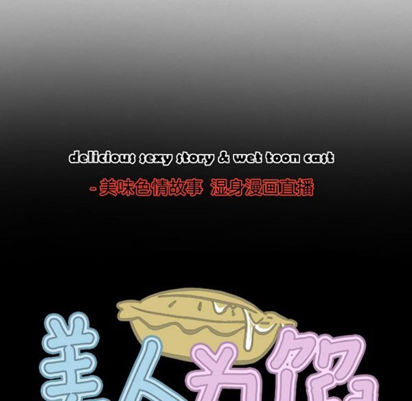 美人为馅 第39话 第81页