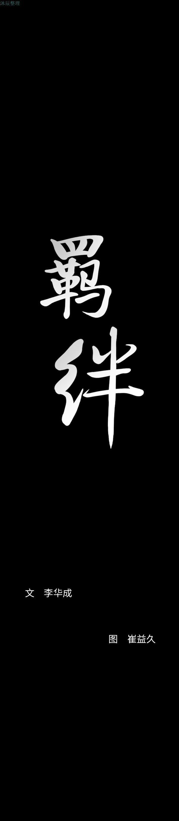 羁绊 第30话 第27页