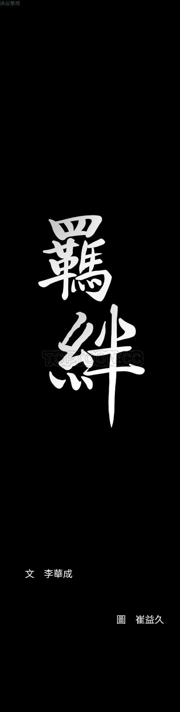 羁绊 第31话 第31页