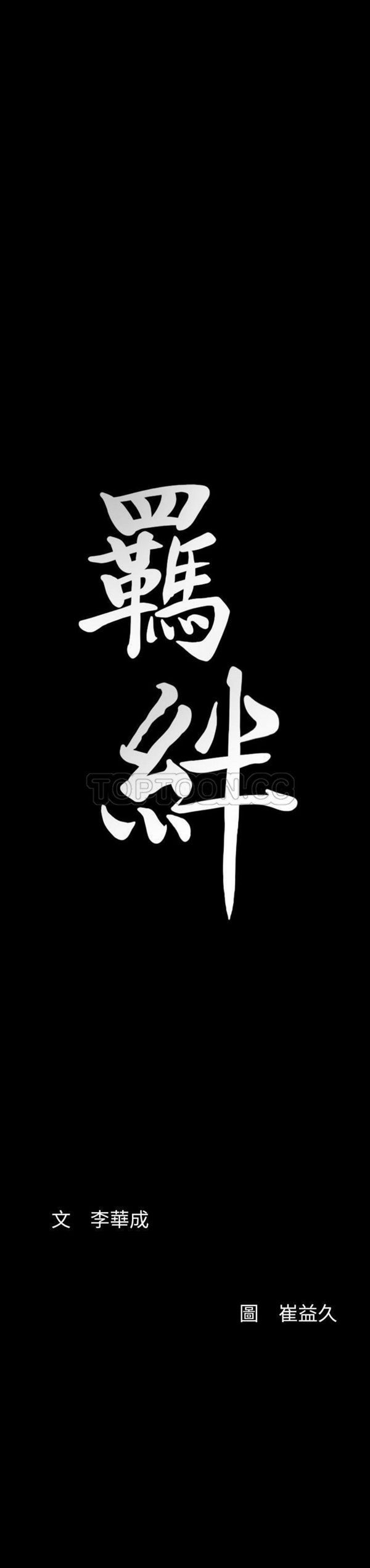 羁绊 第36话 第31页