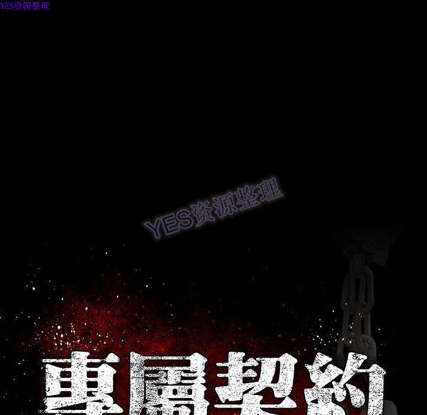 独家专属契约 第22话 第43页