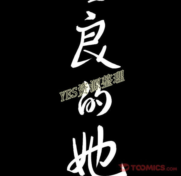 善良的她 第23话 第98页
