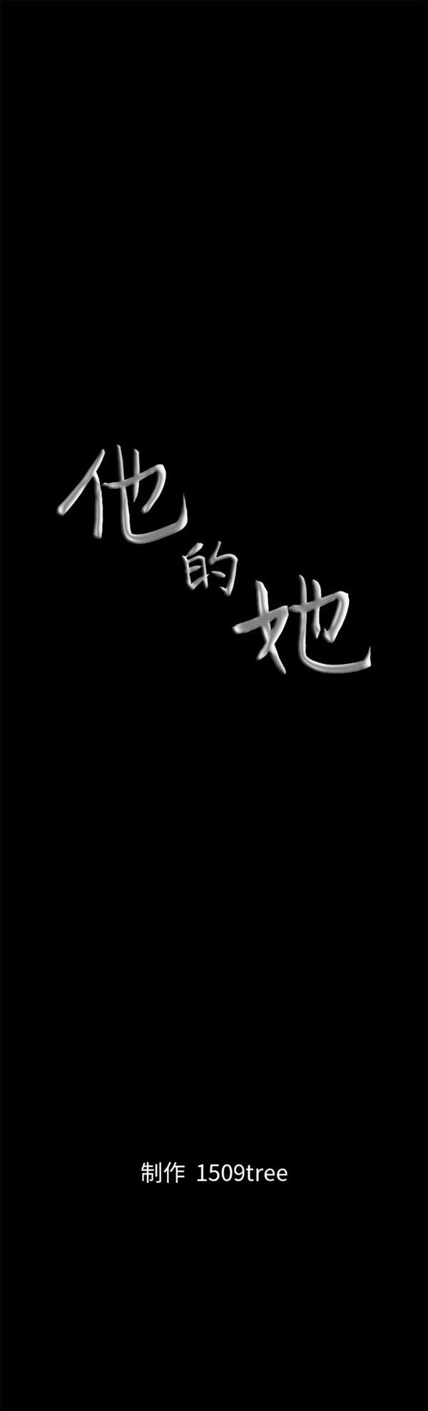 他的她 第10话 第25页